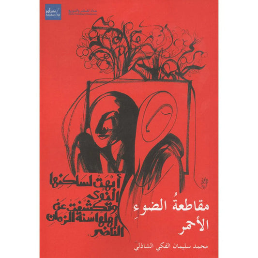 مقاطعة الضوء الاحمر