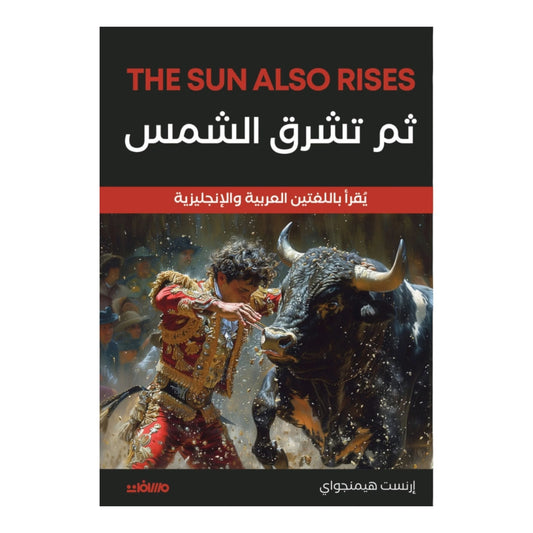 ثم تشرق الشمس