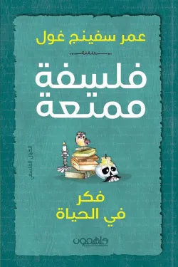 فلسفة ممتعة فكر في الحياة