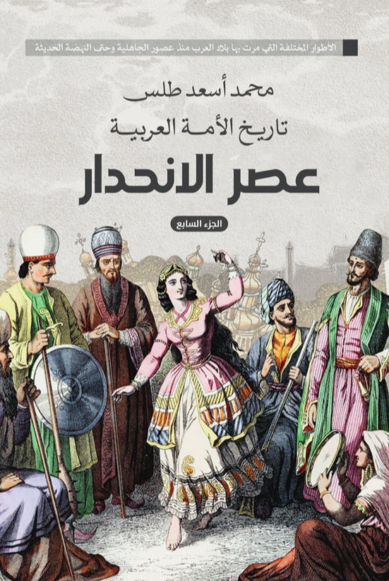 تاريخ الأمة العربية عصر الانحدار الجزء السابع