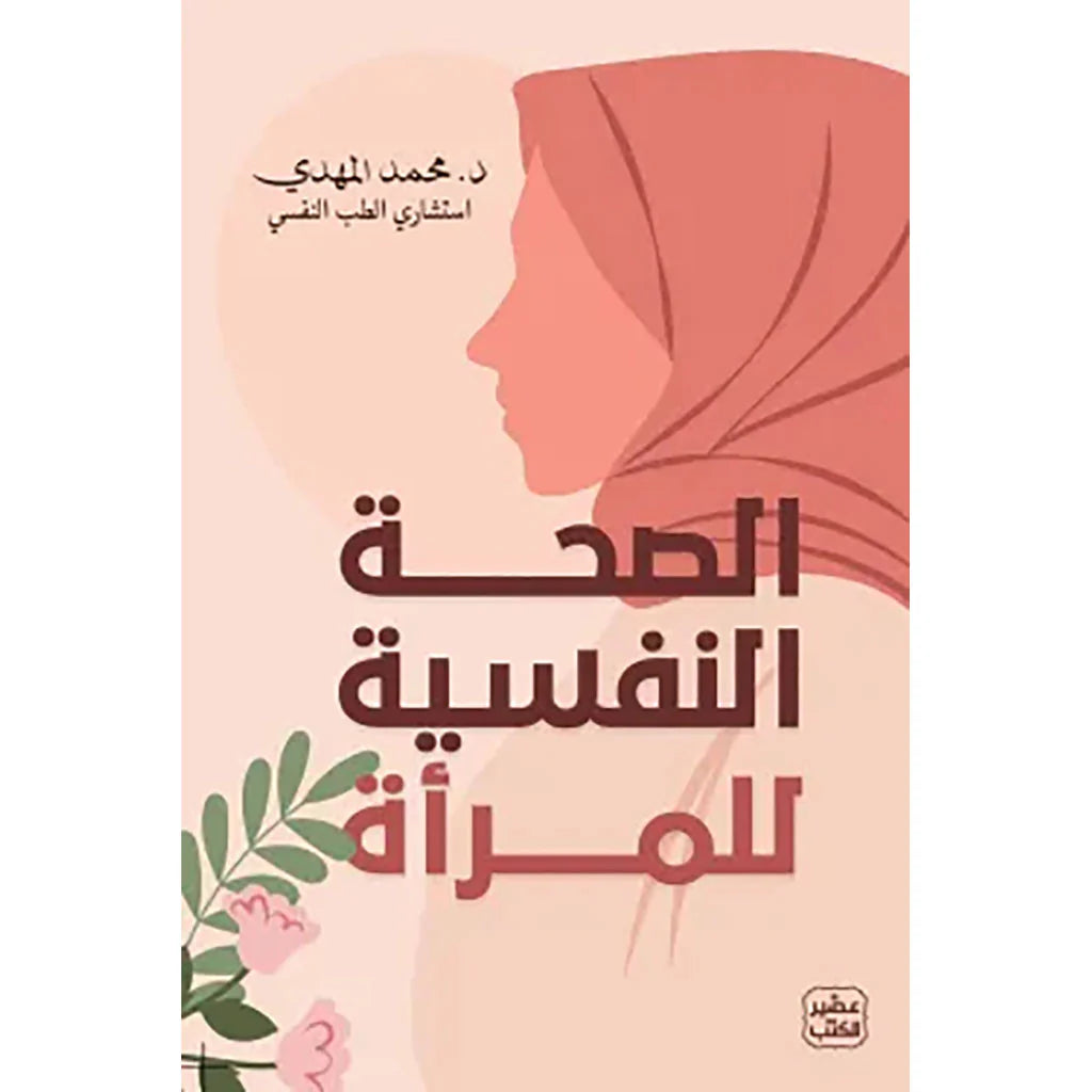 الصحة النفسية للمرأة