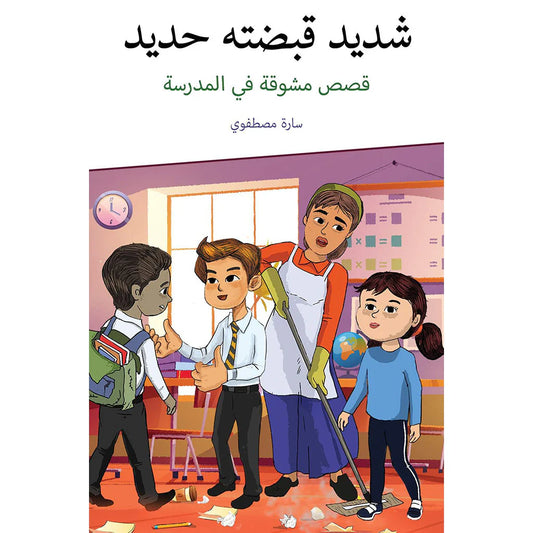 شديد قبضته حديد