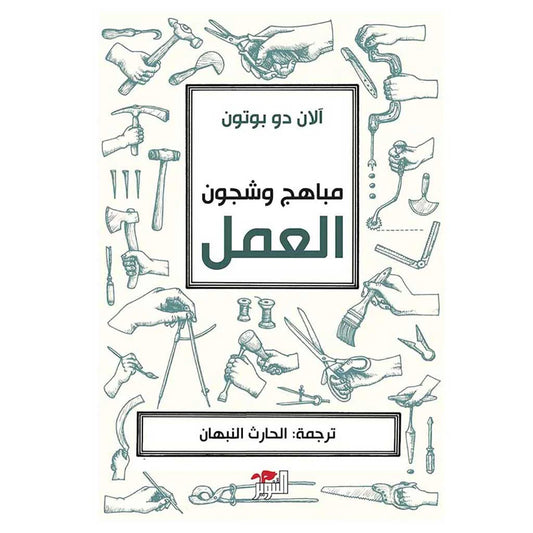 مباهج وشجون العمل