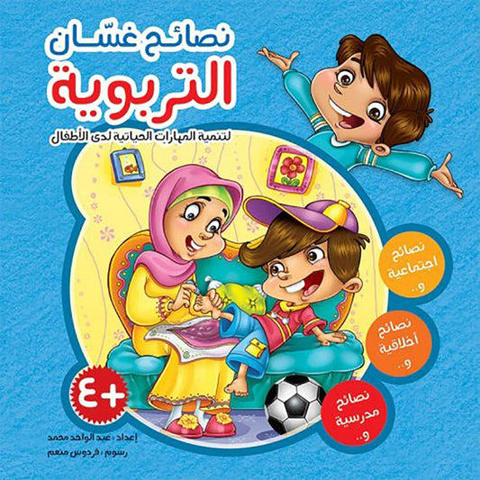 نصائح غسان التربوية