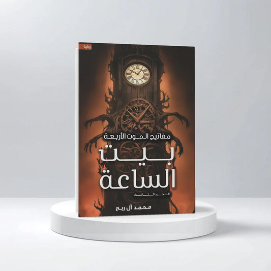 مفاتيح الموت الأربعة الجزء الثالث بيت الساعة