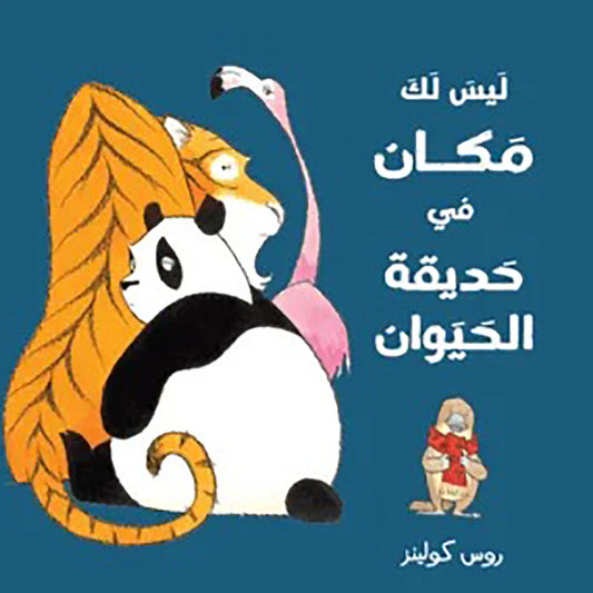 ليس لك مكان فى حديقه الحيوان