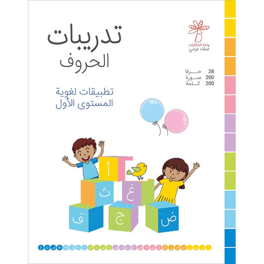تدريبات الحروف (تطبيقات لغوية المستوى الأول )