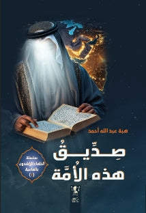 صديق هذه الأمة