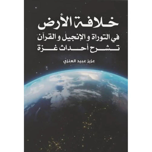 خلافة الأرض في التوراة والإنجيل والقرآن تشرح أحداث غزة