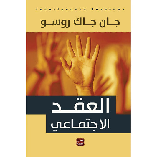 العقد الاجتماعي