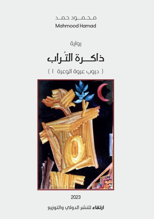 ذاكرة التراب - دروب عروة الوعرة 1