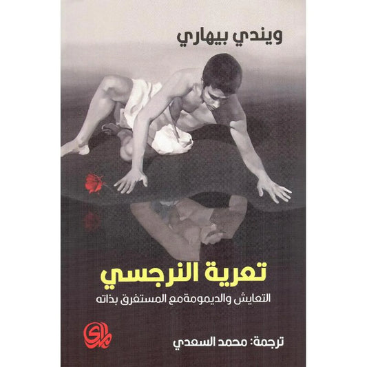 تعرية النرجسي