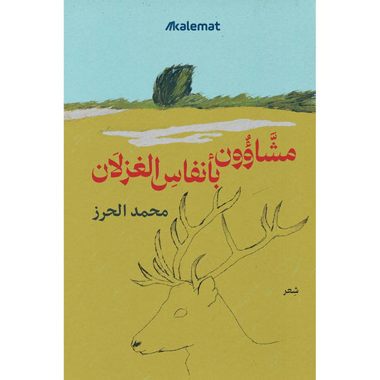 مشاؤون بأنفاس الغزلان
