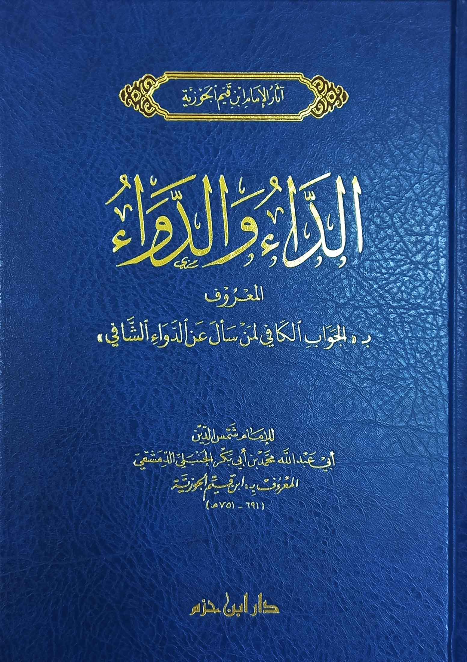 الداء والدواء