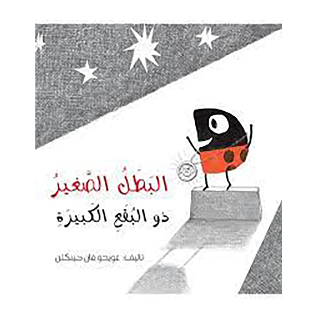 البطل الصغير ذو البقع الكبيرة