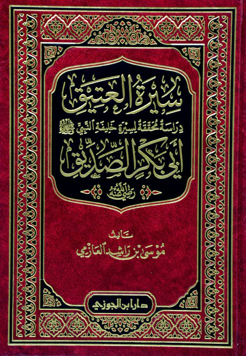 سيرة العتيق ابي بكر الصديق