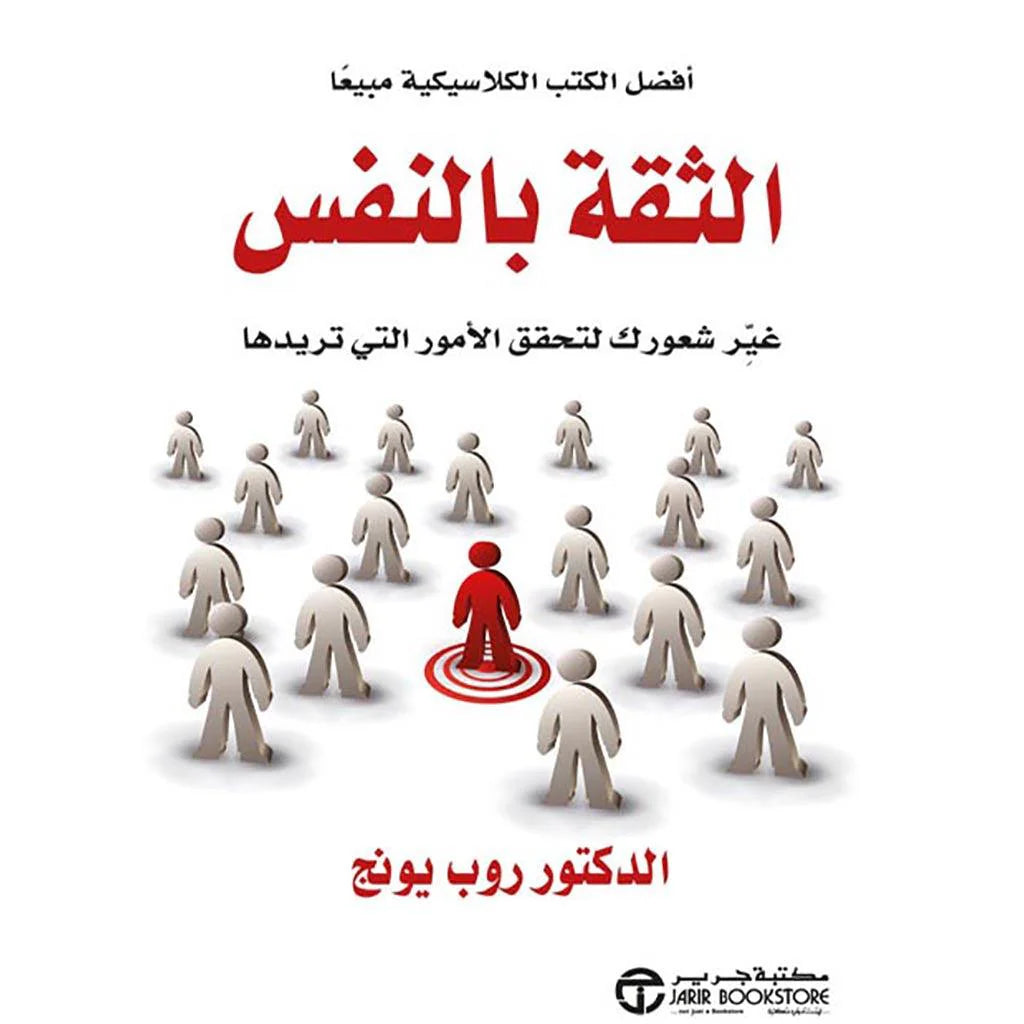 الثقة بالنفس 