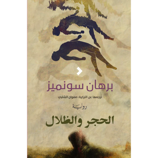 الحجر والظلال