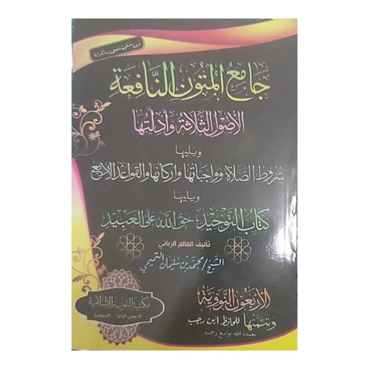 جامع المتون النافعة