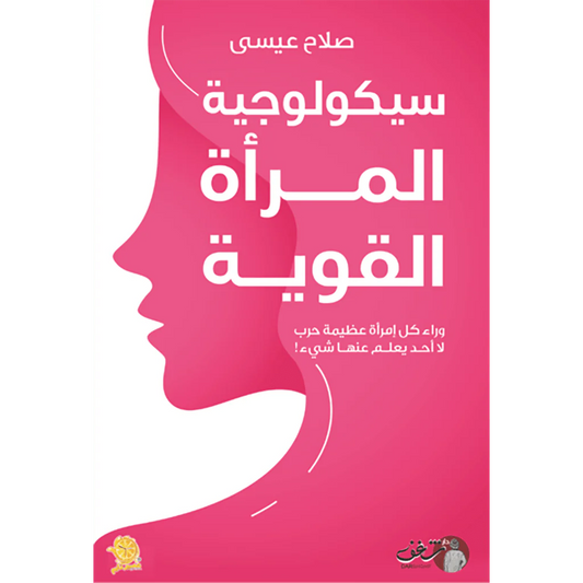 سيكولوجية المراة القوية