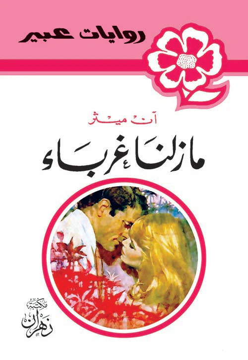 روايات عبير - مازلنا غرباء