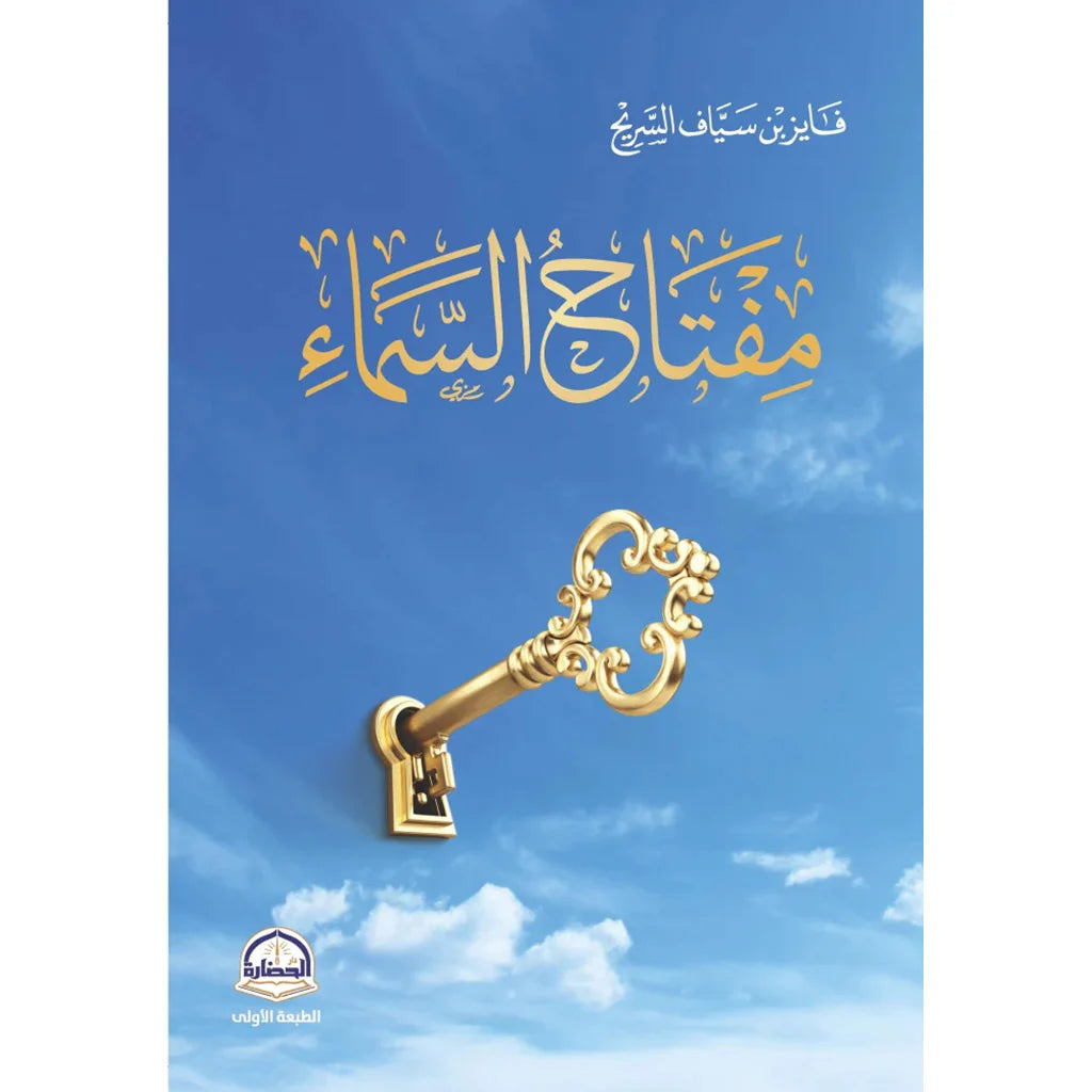 مفتاح السماء 