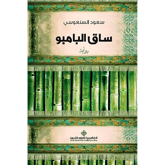 ساق البامبو