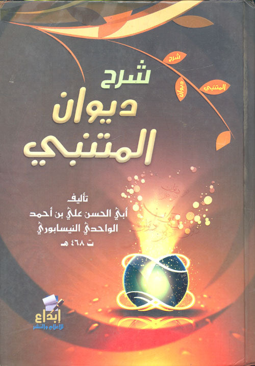 شرح ديوان المتنبي