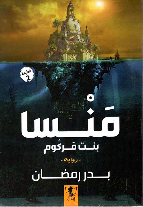 منسا بنت مركوم