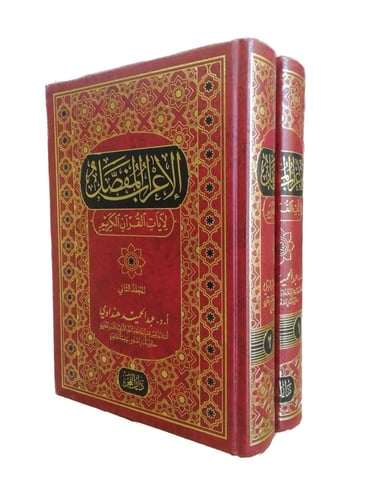 الاعراب المفصل لايات القران الكريم