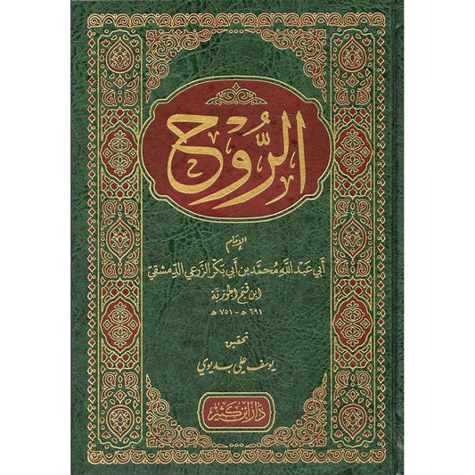 كتاب الروح - ابن قيم الجوزية