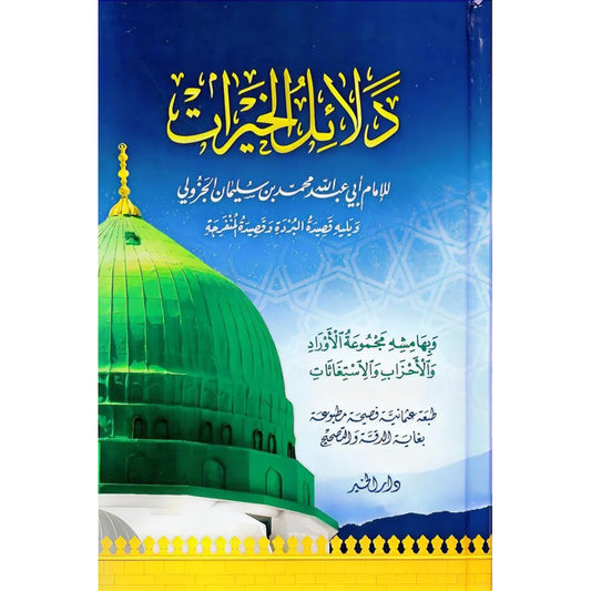 دلائل الخيرات