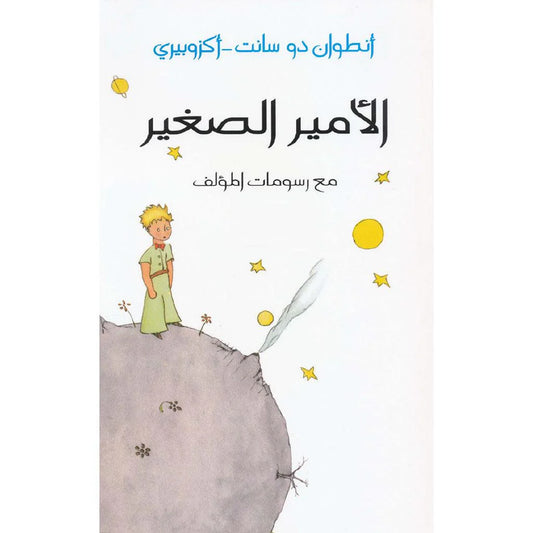 الامير الصغير مع رسومات المؤلف