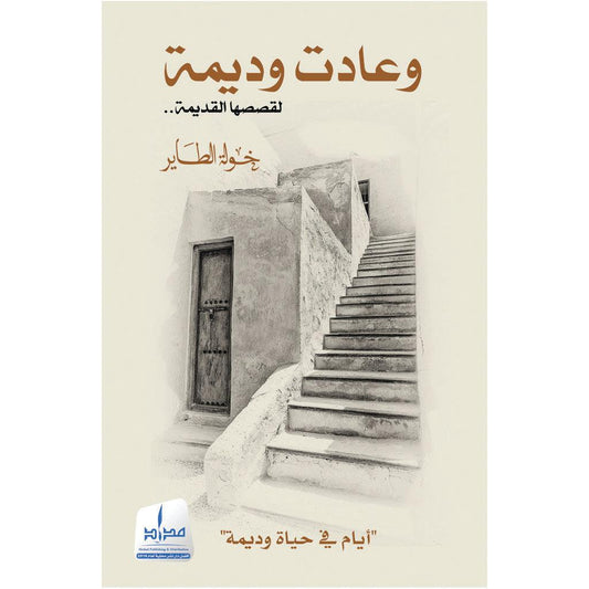 وعادت وديمة لقصصها القديمة