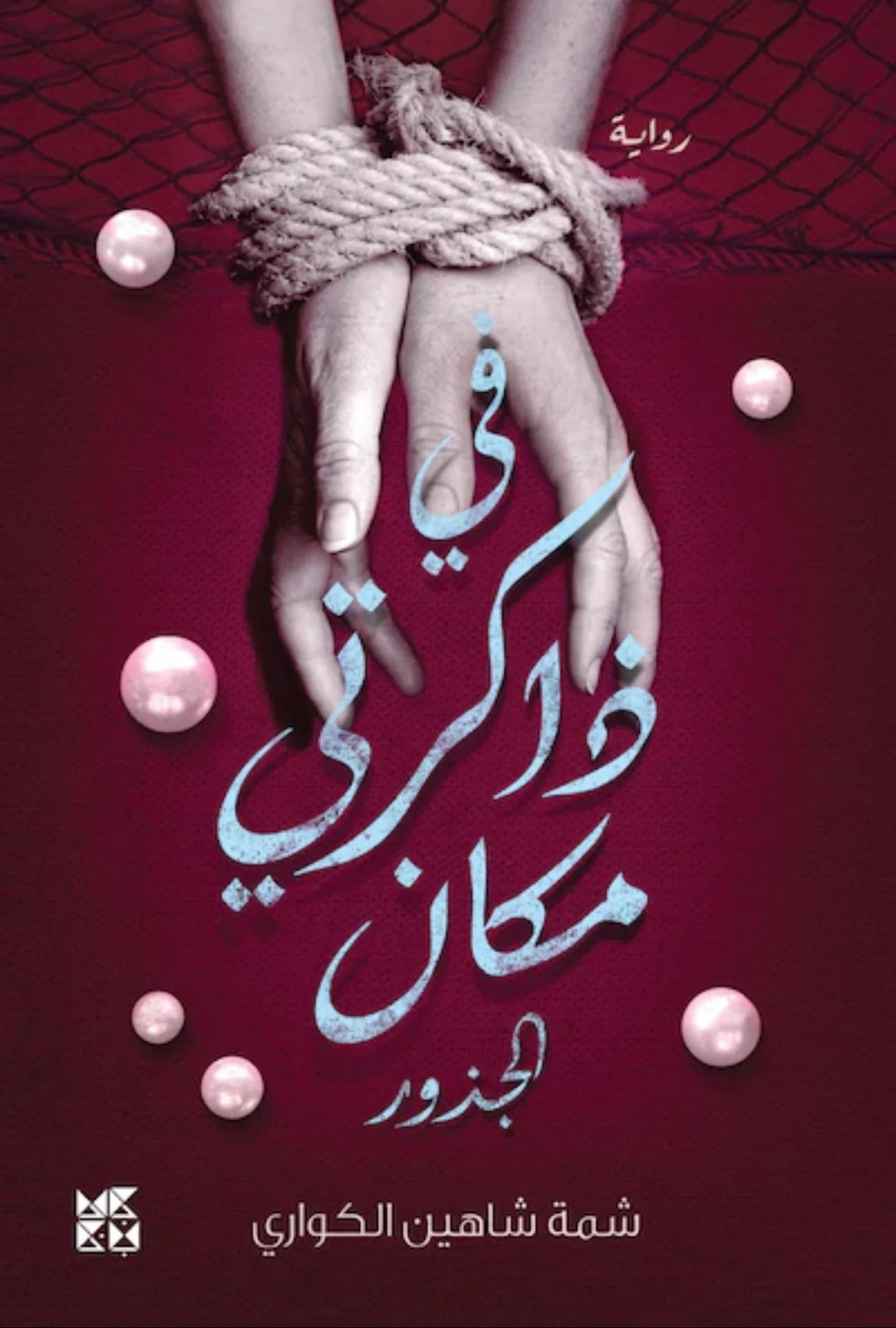 في ذاكرتي مكان - الجذور