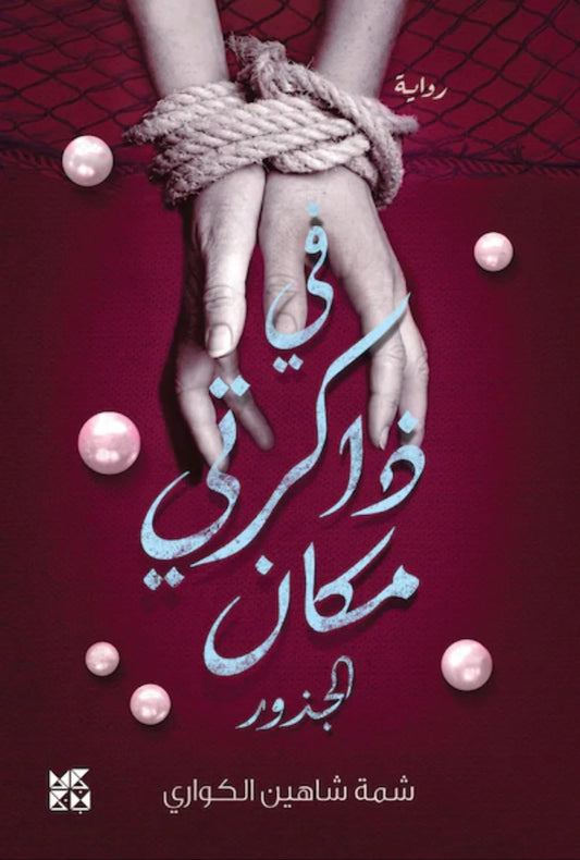 في ذاكرتي مكان - الجذور