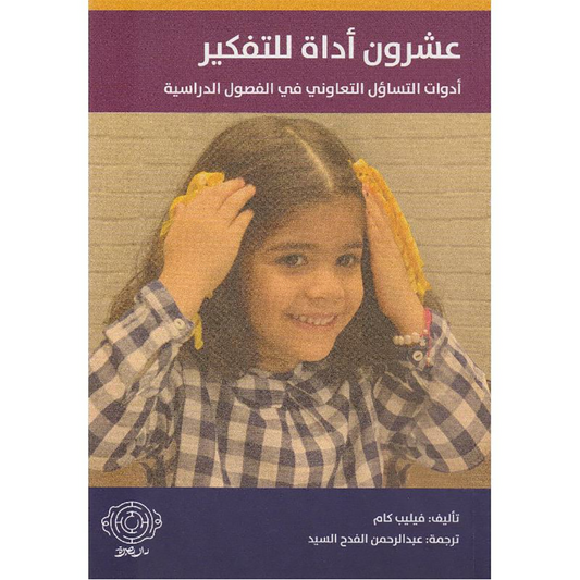 عشرون أداة للتفكير