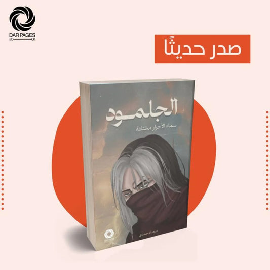 الجلمود