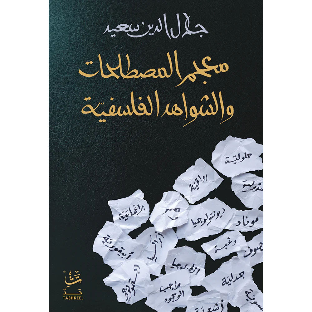 معجم المصطلحات والشواهد الفلسفية