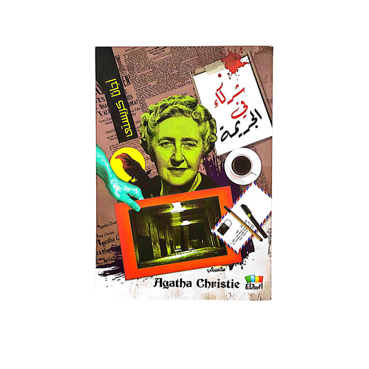 أجاثا كريستي  شركاء في الجريمة