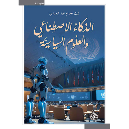 الذكاء الإصطناعي والعلوم السياسية