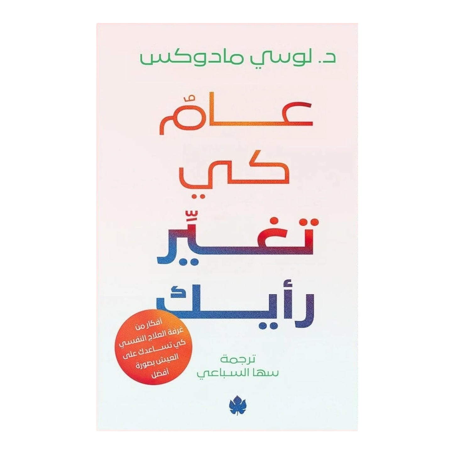 عام كي تغير رأيك