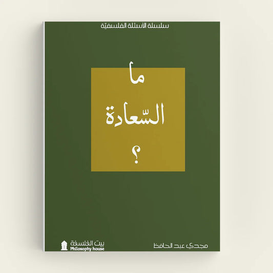 ما السعادة؟
