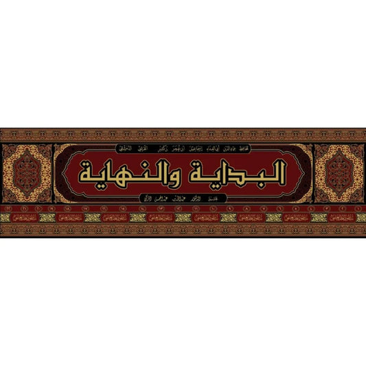 البداية والنهاية 22 مجلد  The Beginning And The End 22 vols