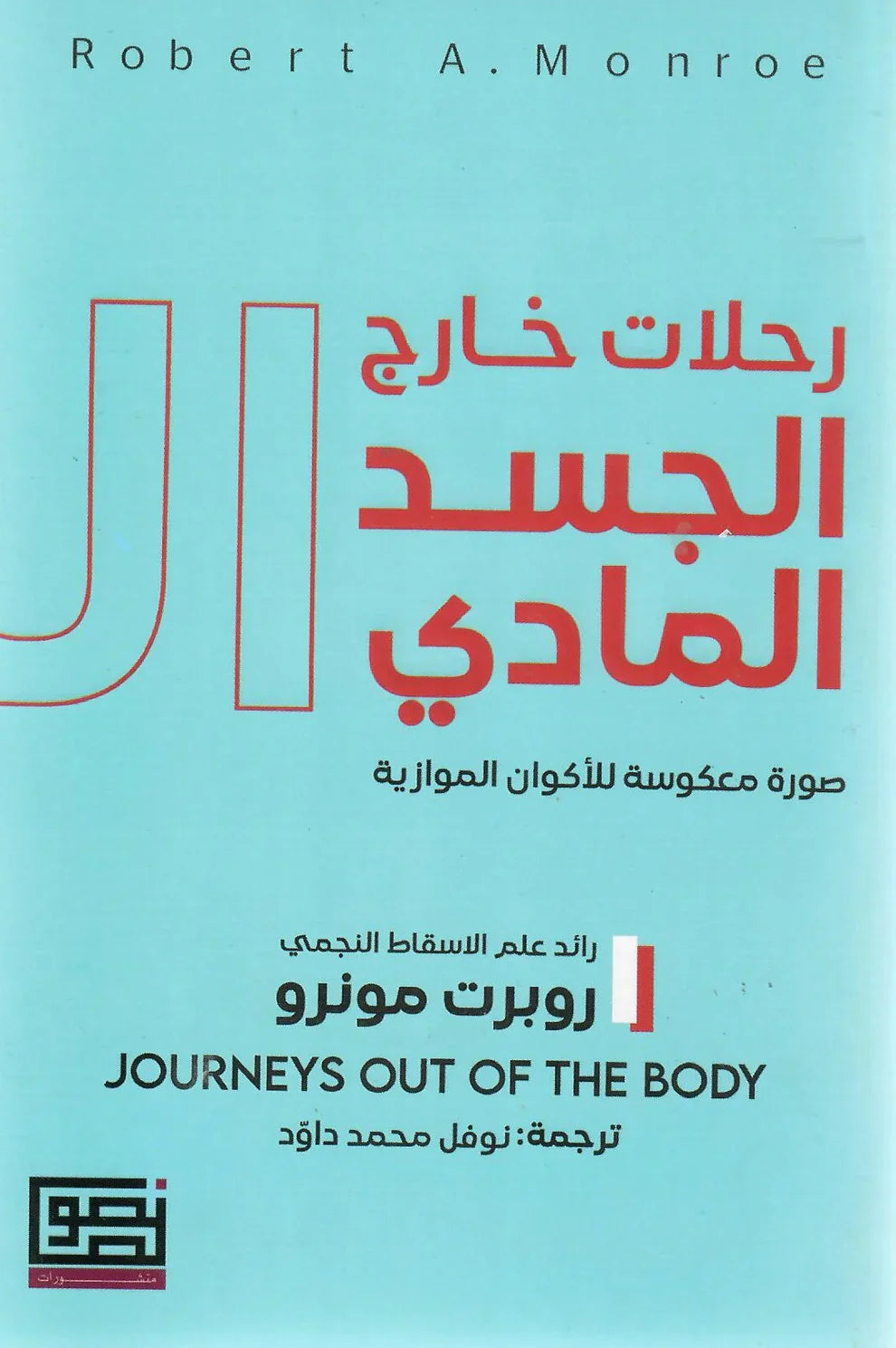 رحلات خارج الجسد المادي