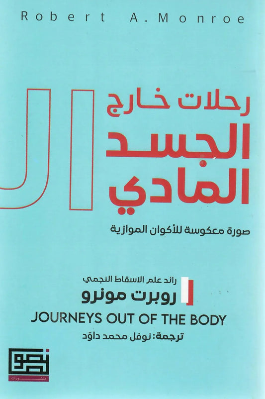 رحلات خارج الجسد المادي