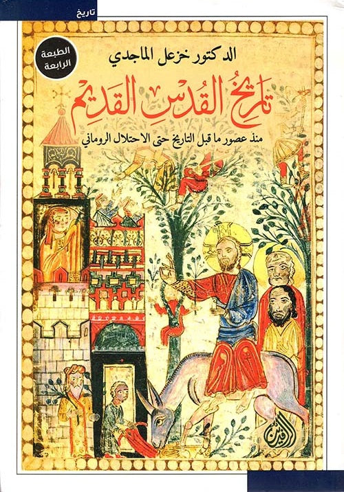 تاريخ القدس القديم