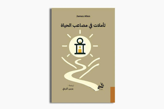 تأملات في مصاعب الحياة