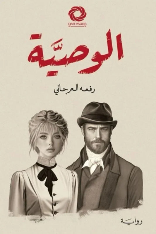 الوصية