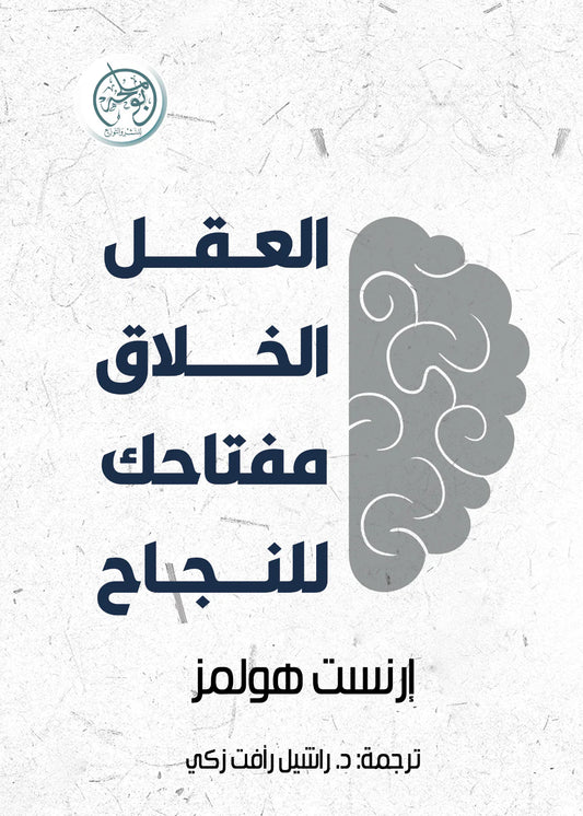 العقل الخلاق: مفتاحك للنجاح